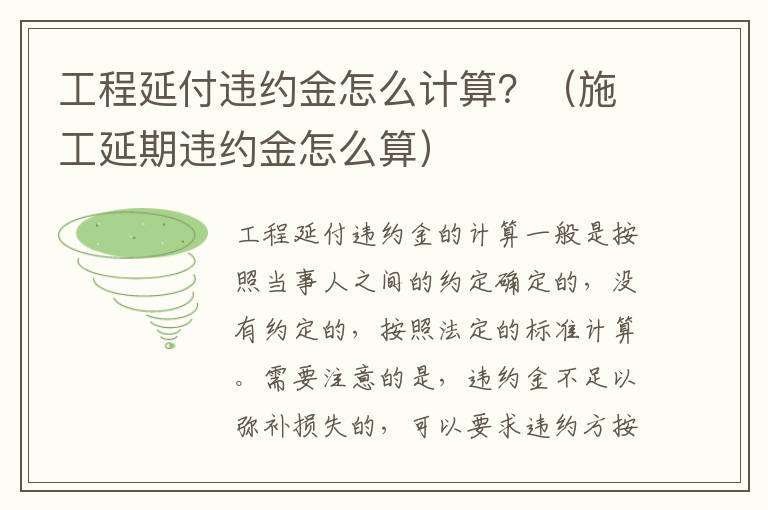 工程延付违约金怎么计算？（施工延期违约金怎么算）