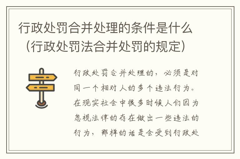 行政处罚合并处理的条件是什么（行政处罚法合并处罚的规定）