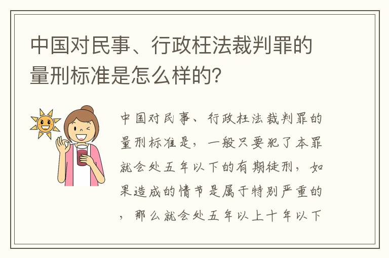 中国对民事、行政枉法裁判罪的量刑标准是怎么样的？