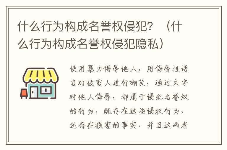 什么行为构成名誉权侵犯？（什么行为构成名誉权侵犯隐私）