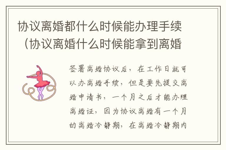协议离婚都什么时候能办理手续（协议离婚什么时候能拿到离婚证）