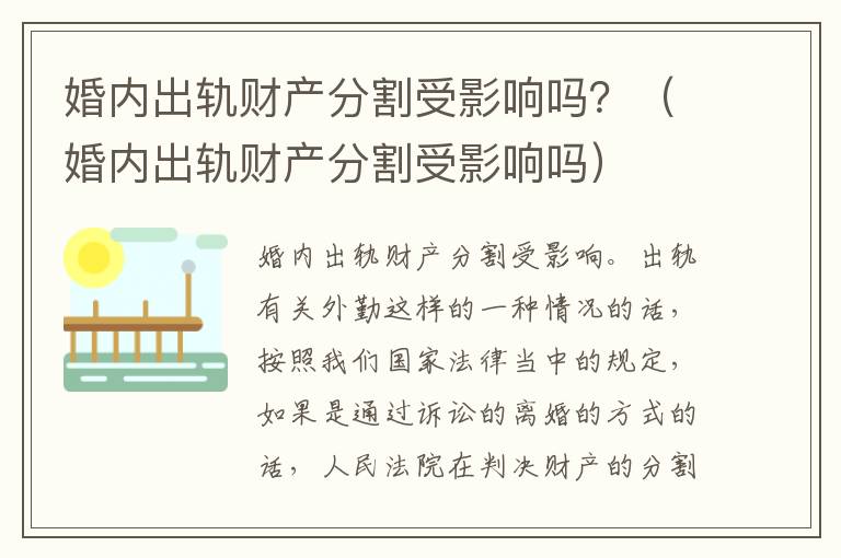 婚内出轨财产分割受影响吗？（婚内出轨财产分割受影响吗）