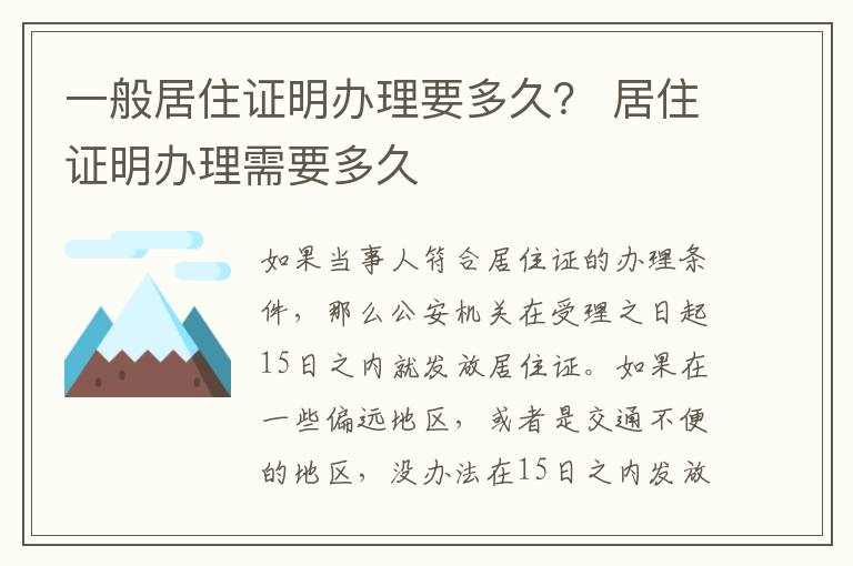 一般居住证明办理要多久？ 居住证明办理需要多久