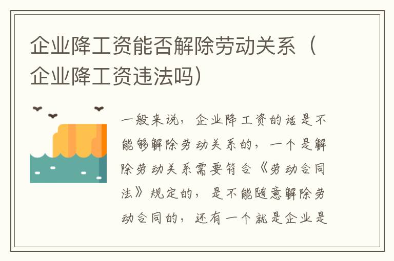 企业降工资能否解除劳动关系（企业降工资违法吗）