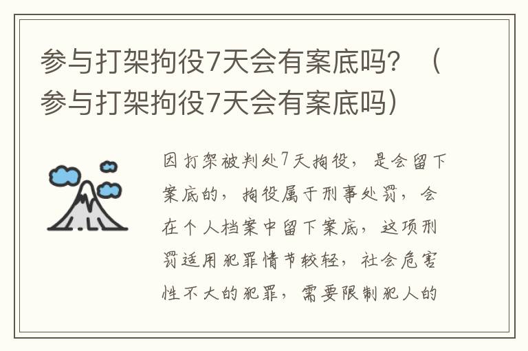 参与打架拘役7天会有案底吗？（参与打架拘役7天会有案底吗）