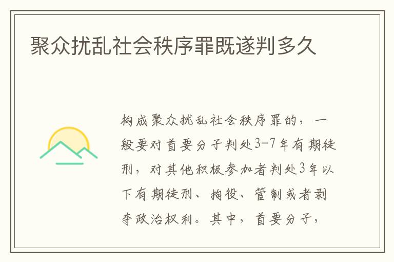 聚众扰乱社会秩序罪既遂判多久