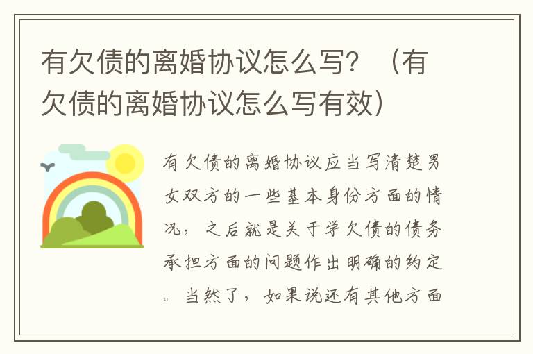 有欠债的离婚协议怎么写？（有欠债的离婚协议怎么写有效）