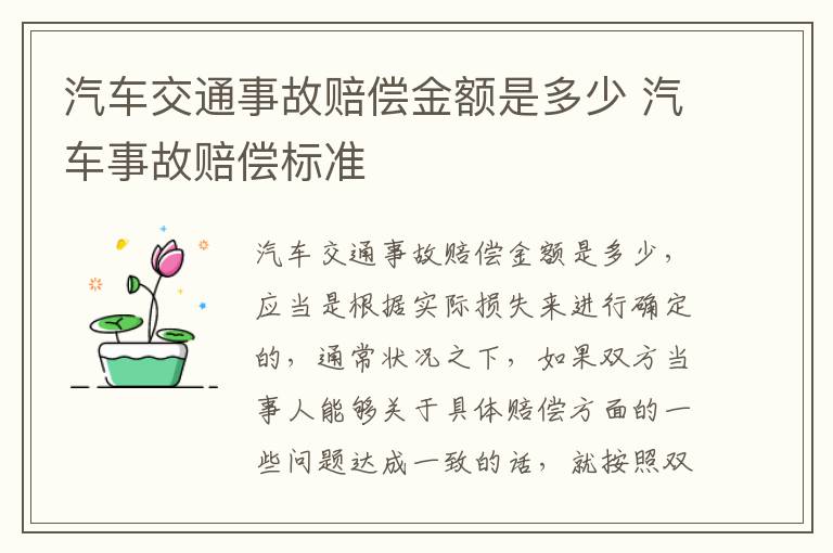 汽车交通事故赔偿金额是多少 汽车事故赔偿标准
