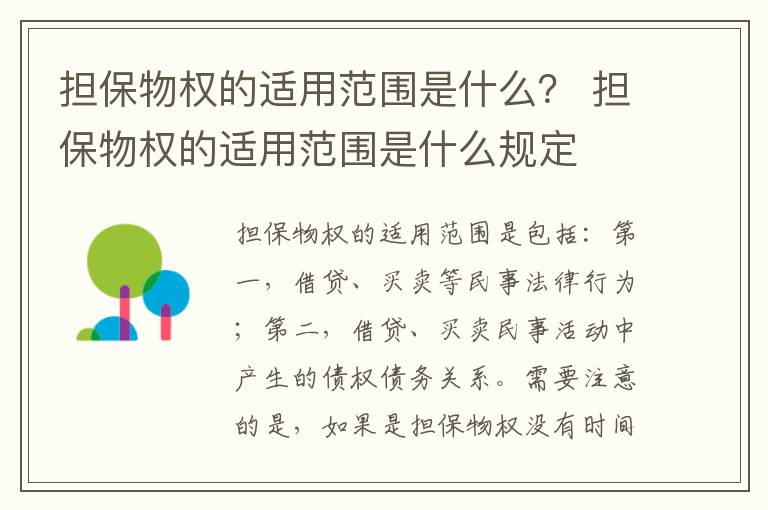担保物权的适用范围是什么？ 担保物权的适用范围是什么规定