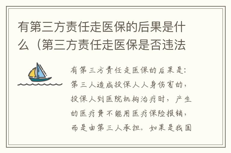 有第三方责任走医保的后果是什么（第三方责任走医保是否违法）