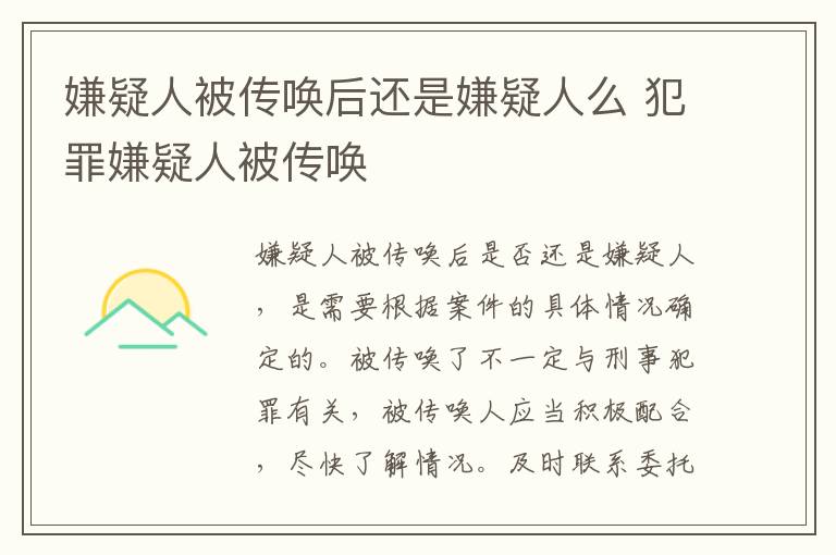 嫌疑人被传唤后还是嫌疑人么 犯罪嫌疑人被传唤
