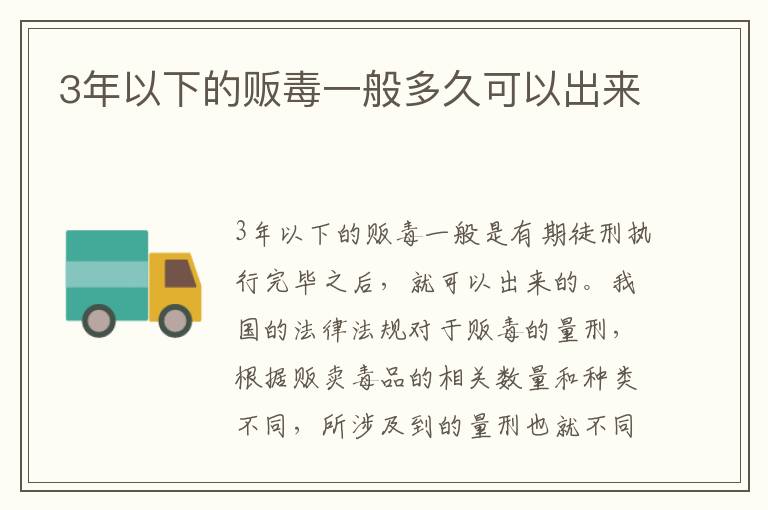 3年以下的贩毒一般多久可以出来
