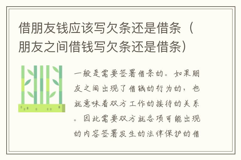 借朋友钱应该写欠条还是借条（朋友之间借钱写欠条还是借条）