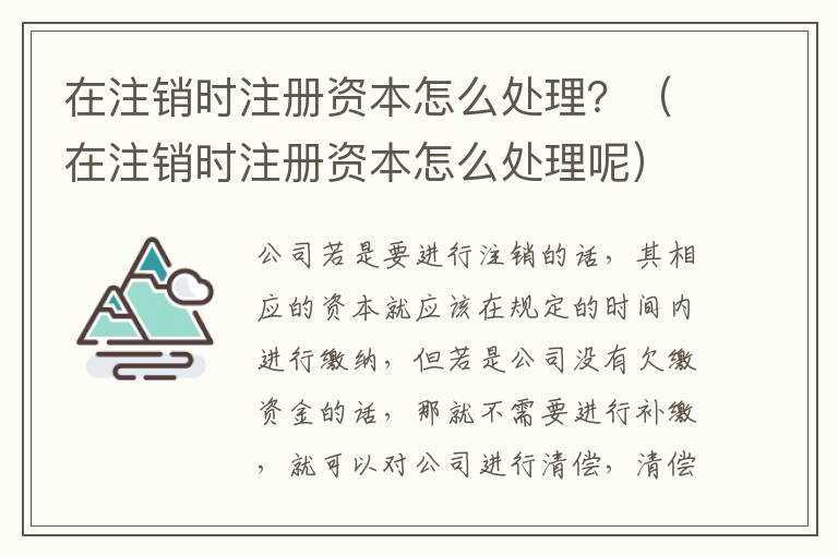 在注销时注册资本怎么处理？（在注销时注册资本怎么处理呢）