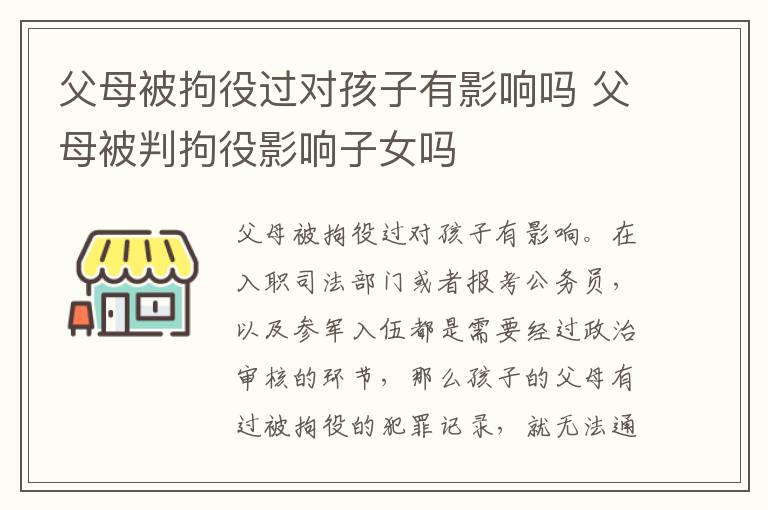 父母被拘役过对孩子有影响吗 父母被判拘役影响子女吗
