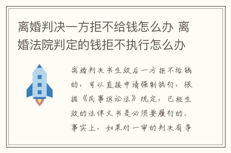 离婚判决一方拒不给钱怎么办 离婚法院判定的钱拒不执行怎么办