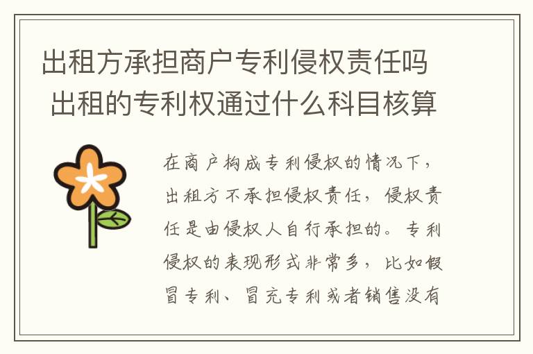 出租方承担商户专利侵权责任吗 出租的专利权通过什么科目核算