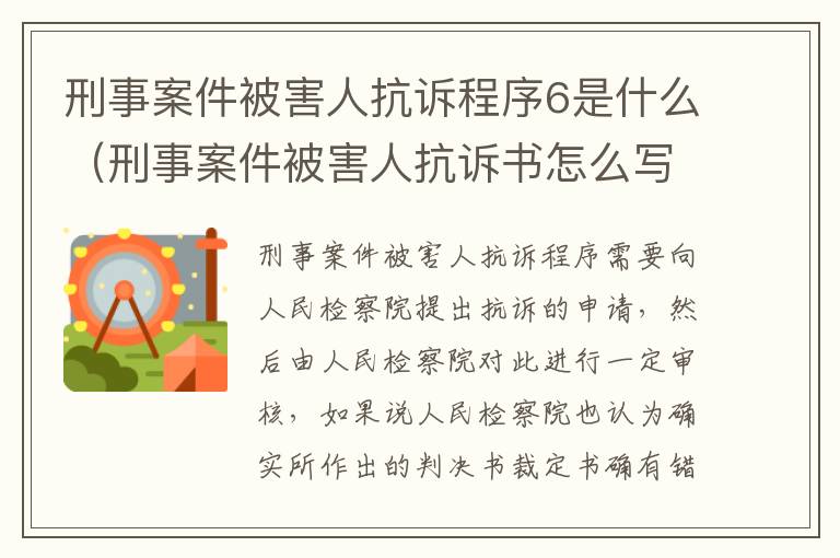 刑事案件被害人抗诉程序6是什么（刑事案件被害人抗诉书怎么写）