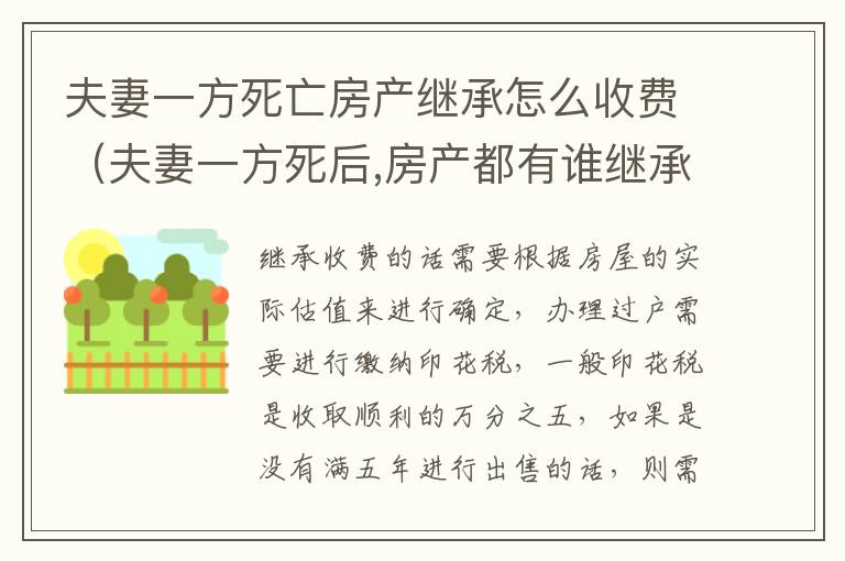 夫妻一方死亡房产继承怎么收费（夫妻一方死后,房产都有谁继承权）