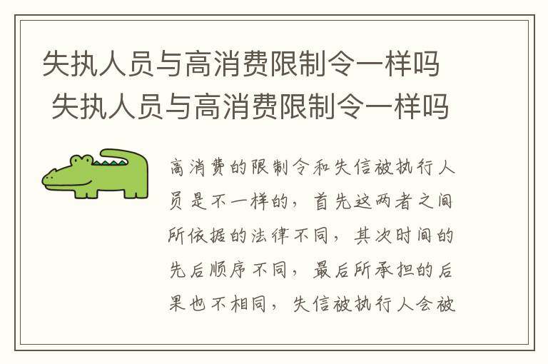 失执人员与高消费限制令一样吗 失执人员与高消费限制令一样吗为什么