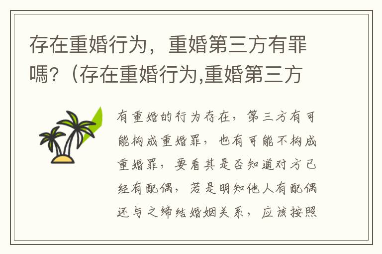 存在重婚行为，重婚第三方有罪嗎?（存在重婚行为,重婚第三方有罪吗）