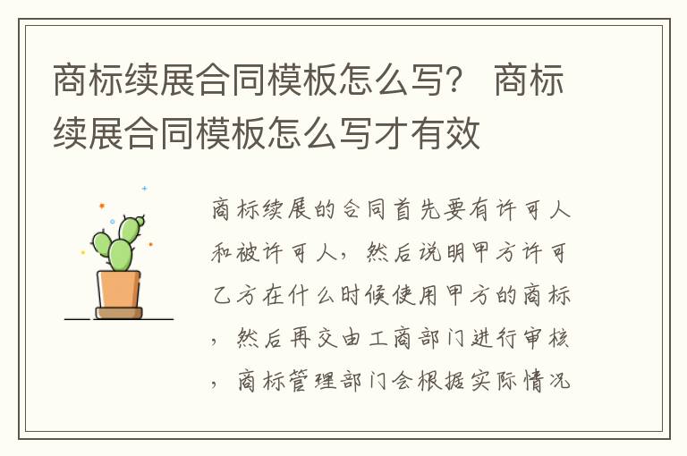 商标续展合同模板怎么写？ 商标续展合同模板怎么写才有效