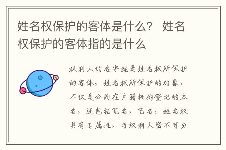 姓名权保护的客体是什么？ 姓名权保护的客体指的是什么