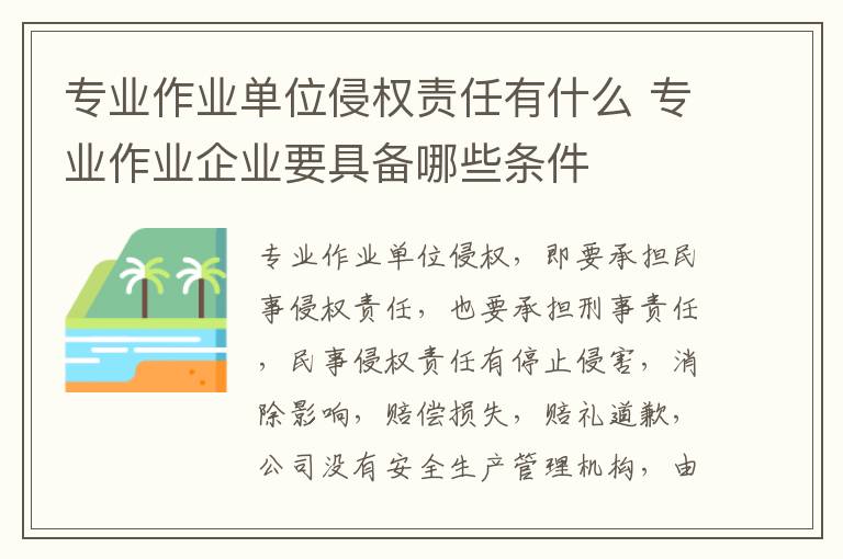 专业作业单位侵权责任有什么 专业作业企业要具备哪些条件