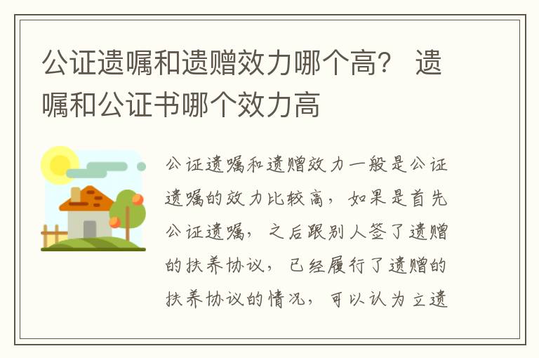 公证遗嘱和遗赠效力哪个高？ 遗嘱和公证书哪个效力高