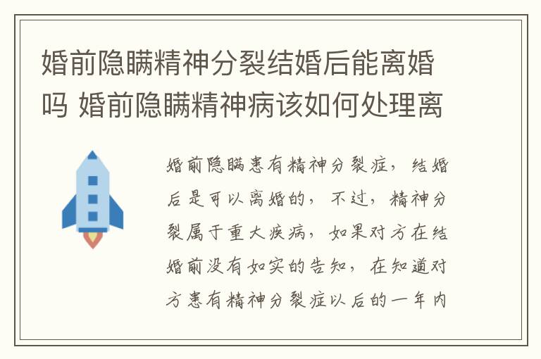 婚前隐瞒精神分裂结婚后能离婚吗 婚前隐瞒精神病该如何处理离婚案如何写事实和理由