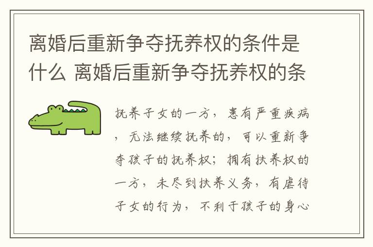 离婚后重新争夺抚养权的条件是什么 离婚后重新争夺抚养权的条件是什么呢