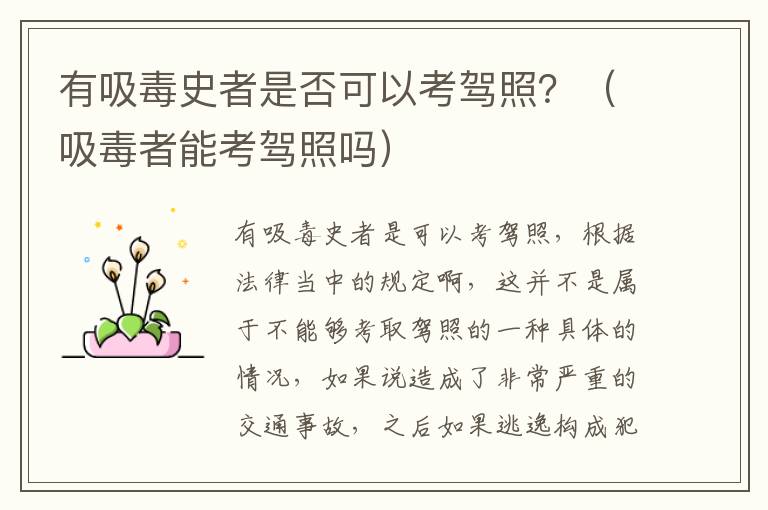 有吸毒史者是否可以考驾照？（吸毒者能考驾照吗）