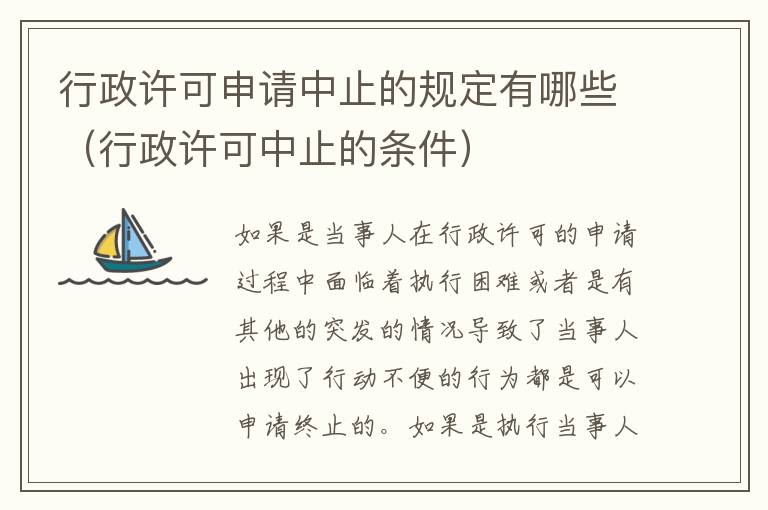 行政许可申请中止的规定有哪些（行政许可中止的条件）