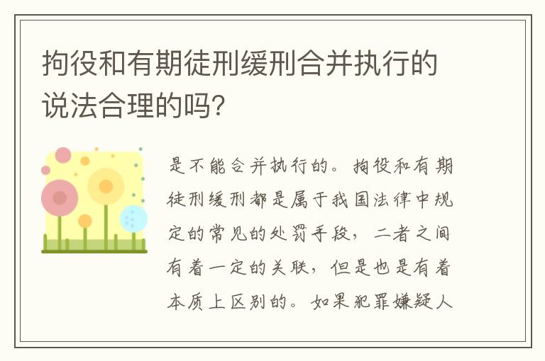 拘役和有期徒刑缓刑合并执行的说法合理的吗？