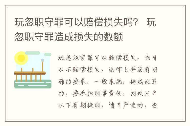 玩忽职守罪可以赔偿损失吗？ 玩忽职守罪造成损失的数额