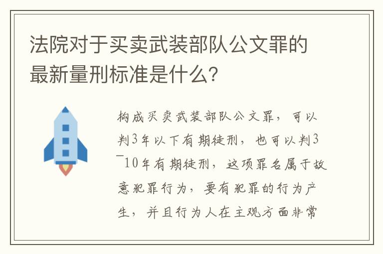 法院对于买卖武装部队公文罪的最新量刑标准是什么？