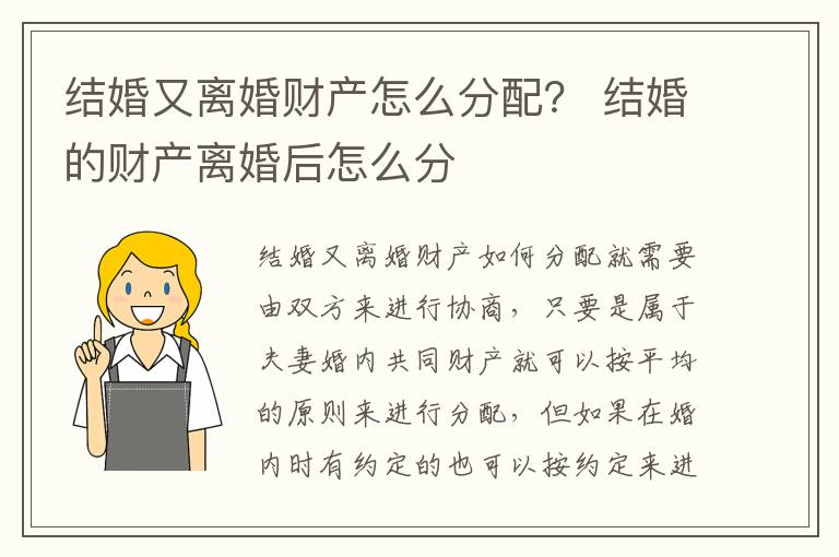 结婚又离婚财产怎么分配？ 结婚的财产离婚后怎么分
