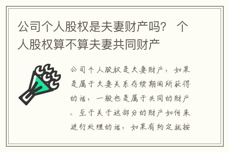 公司个人股权是夫妻财产吗？ 个人股权算不算夫妻共同财产