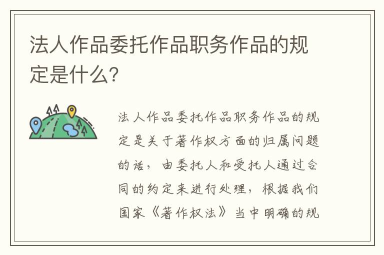 法人作品委托作品职务作品的规定是什么？