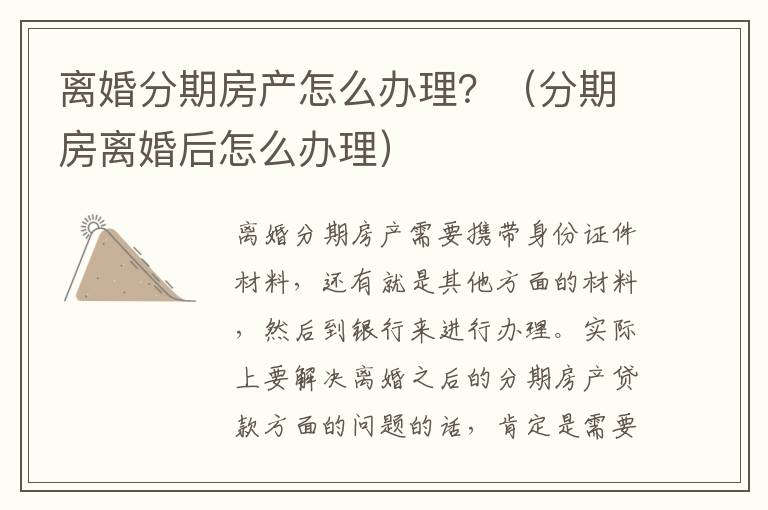 离婚分期房产怎么办理？（分期房离婚后怎么办理）