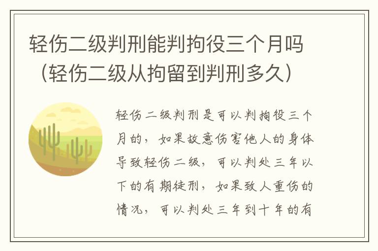 轻伤二级判刑能判拘役三个月吗（轻伤二级从拘留到判刑多久）
