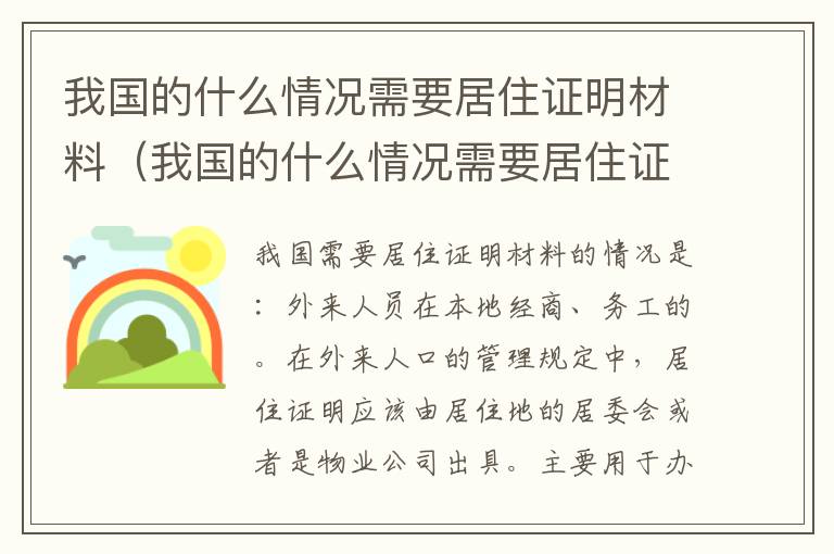 我国的什么情况需要居住证明材料（我国的什么情况需要居住证明材料和材料）