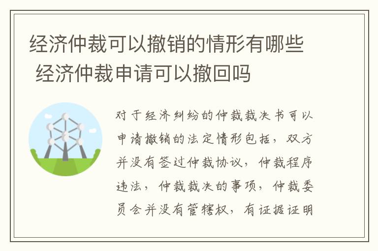 经济仲裁可以撤销的情形有哪些 经济仲裁申请可以撤回吗