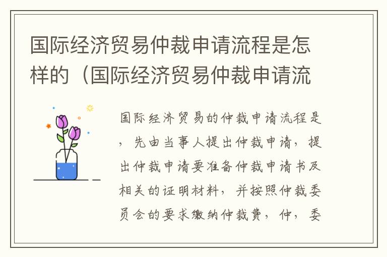 国际经济贸易仲裁申请流程是怎样的（国际经济贸易仲裁申请流程是怎样的呢）