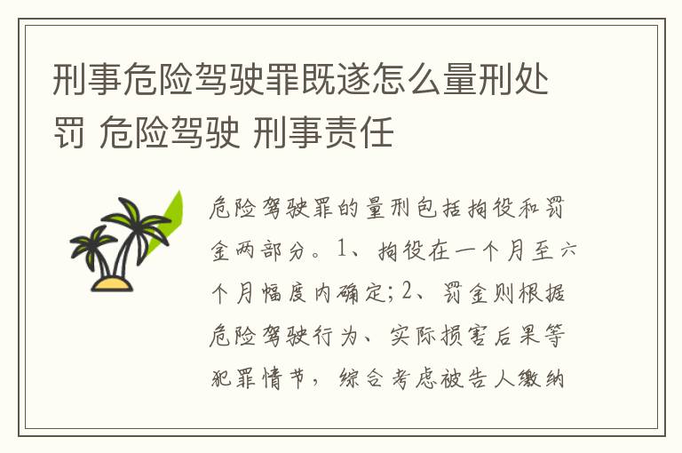 刑事危险驾驶罪既遂怎么量刑处罚 危险驾驶 刑事责任