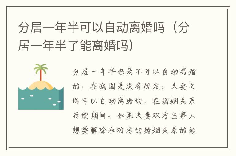 分居一年半可以自动离婚吗（分居一年半了能离婚吗）