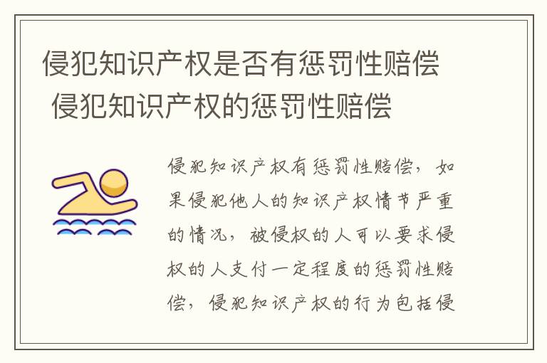 侵犯知识产权是否有惩罚性赔偿 侵犯知识产权的惩罚性赔偿