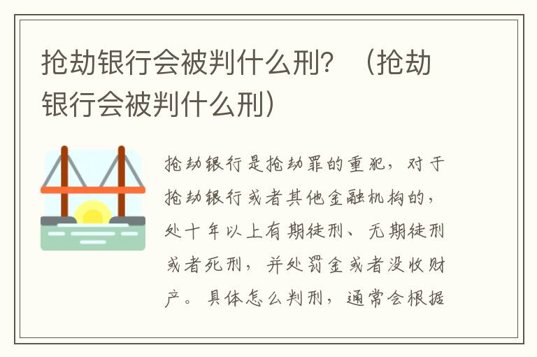 抢劫银行会被判什么刑？（抢劫银行会被判什么刑）