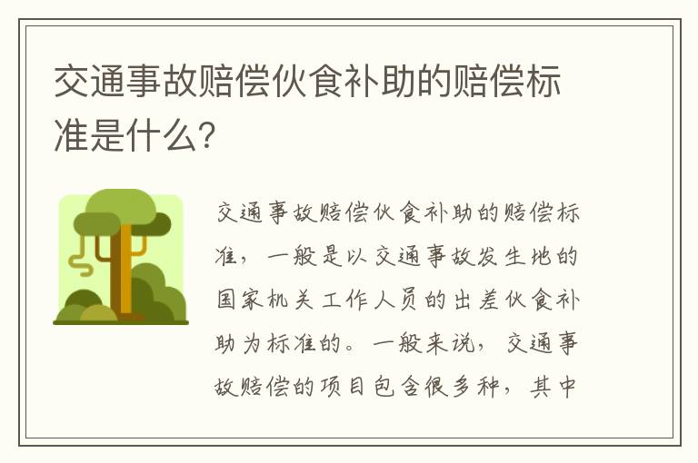 交通事故赔偿伙食补助的赔偿标准是什么？