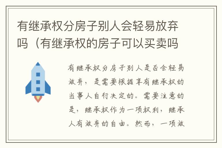 有继承权分房子别人会轻易放弃吗（有继承权的房子可以买卖吗）